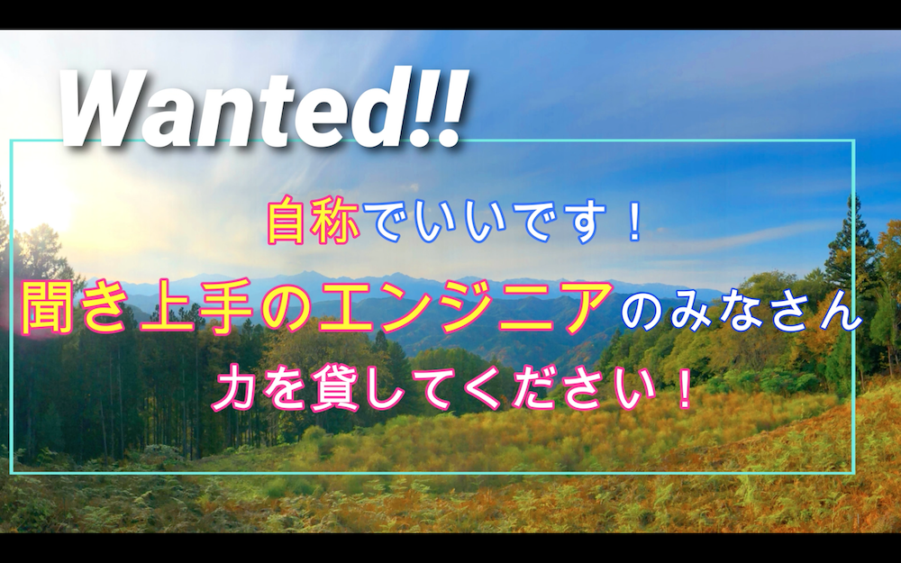 自称聞き上手のエンジニアのみなさん、力を貸してください！